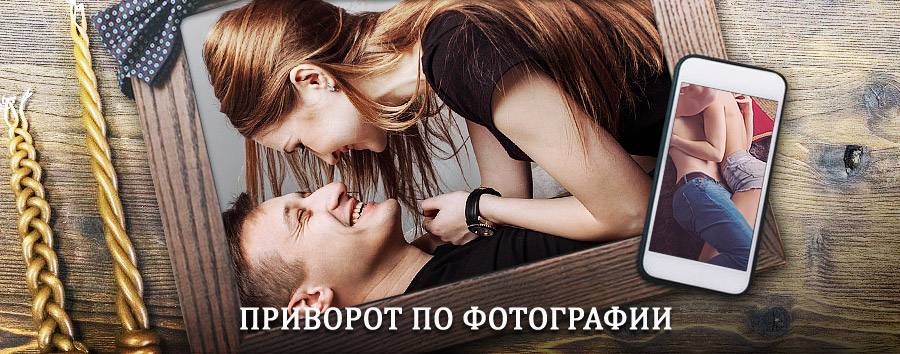 Сильный приворот по фотографии | Взморье