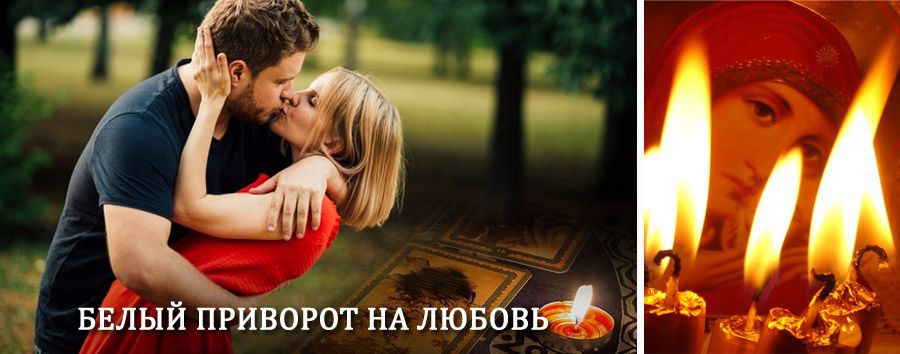 Приворот в домашних условиях на мужчину в Взморье