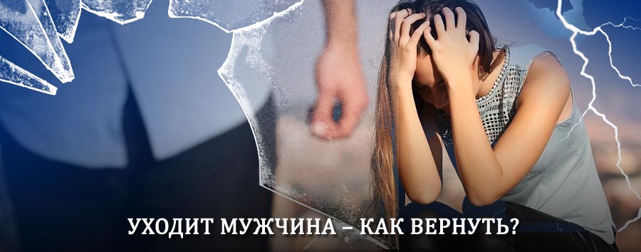 Как вернуть мужа в семью – действенный способ от гадалки в Взморье