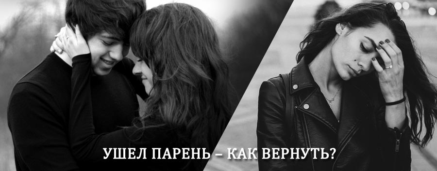 Как вернуть парня после расставания – действенный приворот от гадалки в Взморье